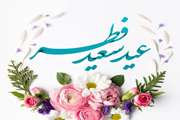 عید سعید فطر مبارک