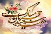 عید سعید قربان مبارک