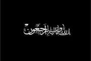تسلیت به همکار گرامی، جناب آقای فرزاد کریم‌آبادی