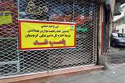 پلمب یک واحد قصابی متخلف در سنندج 
